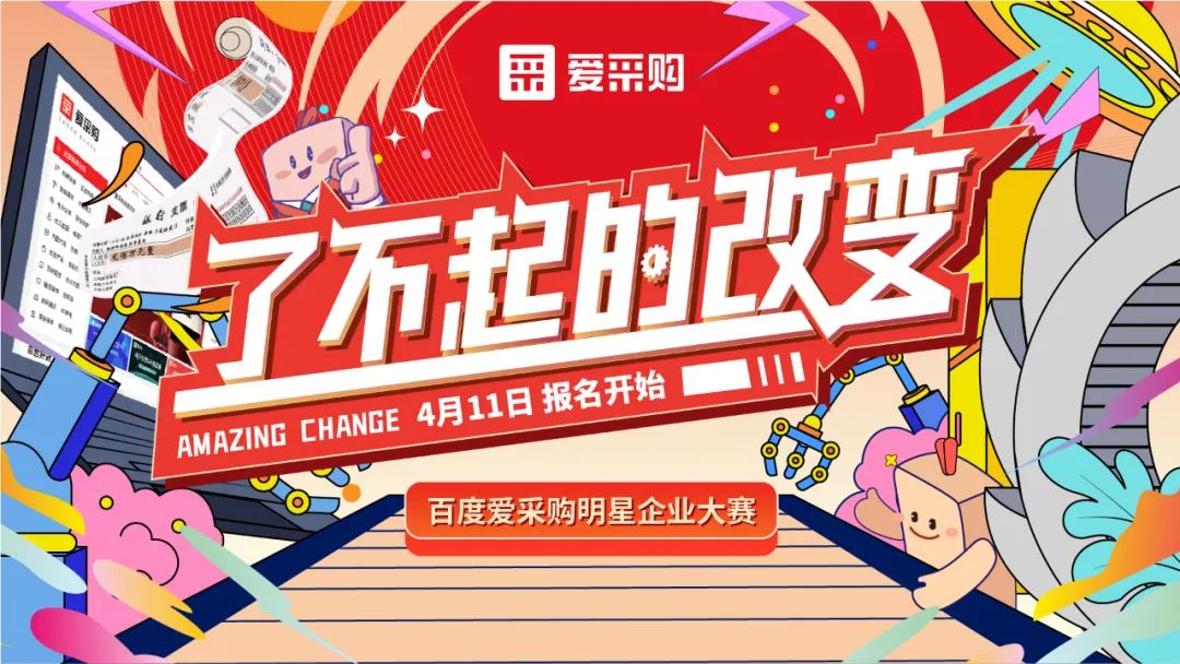 贏(yíng)萬(wàn)元獎金 | 愛(ài)采購明星企業(yè)大賽正式開(kāi)啟！