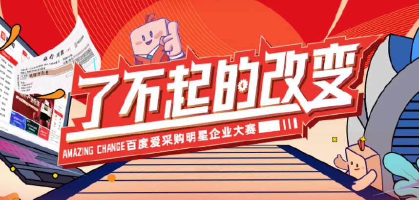 【青峰網(wǎng)絡(luò )】熱烈恭賀河南兩家企業(yè)入圍“百度愛(ài)采購明星企業(yè)大賽——了不起的改變”初賽
