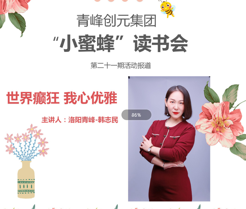 【青峰創(chuàng  )元集團】“小蜜蜂”讀書(shū)會(huì )第21期：《世界癲狂 我心優(yōu)雅》-- 韓志民分享