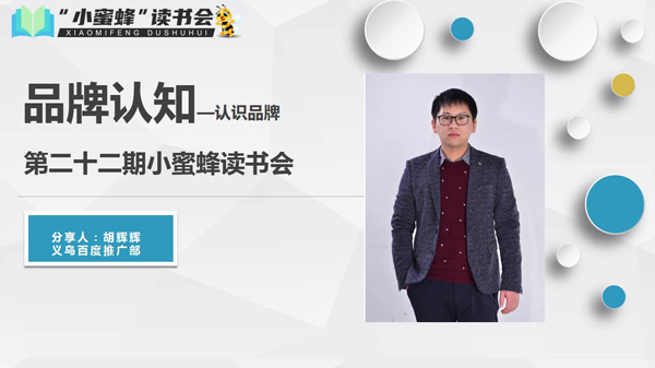 青峰創(chuàng  )元集團“小蜜蜂”讀書(shū)會(huì )第22期活動(dòng)報道：《品牌認知---認識品牌 》——胡輝輝