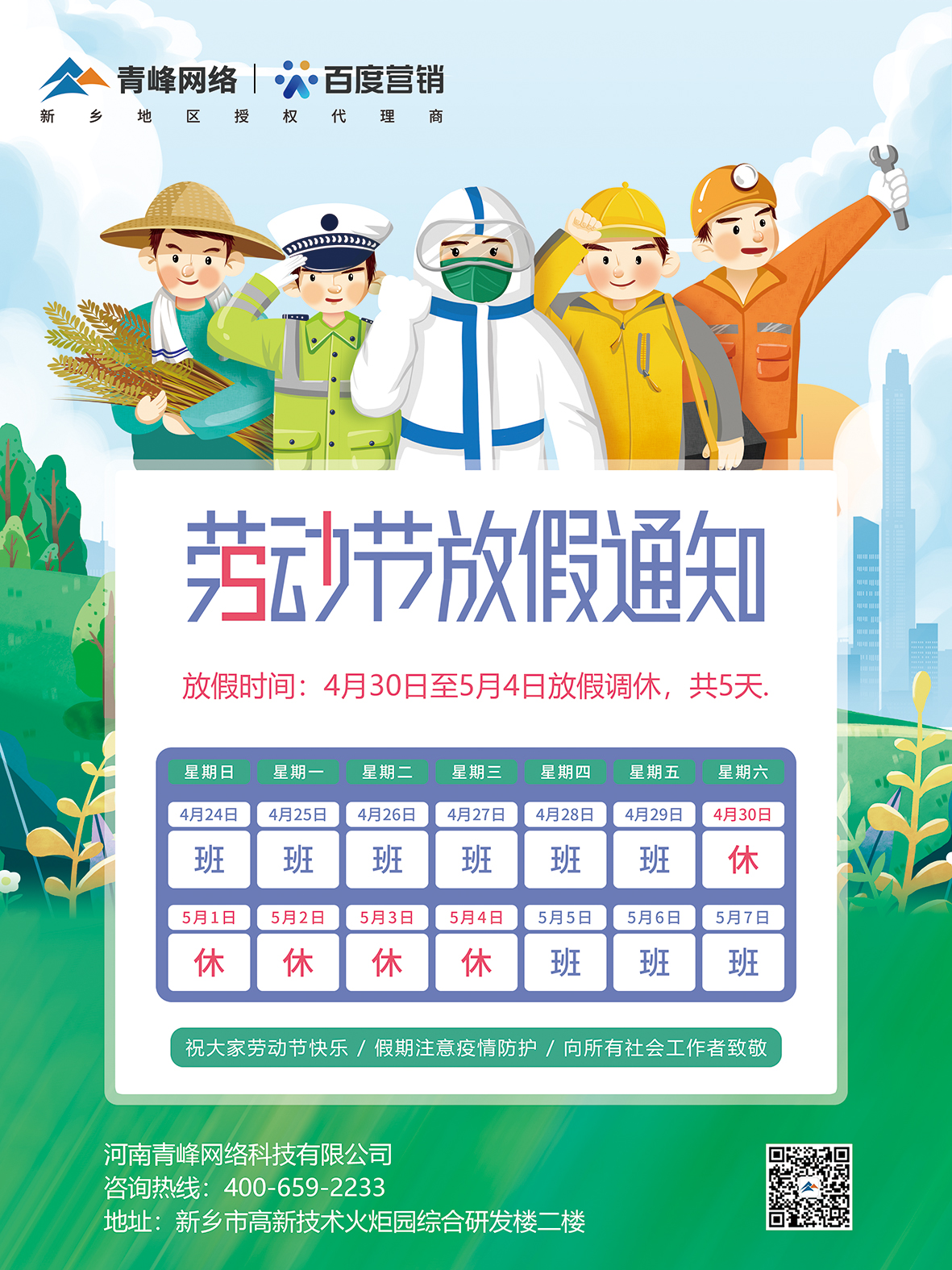 【5.1放假通知】——青峰網(wǎng)絡(luò )全體員工祝大家5.1國際勞動(dòng)節快樂(lè )