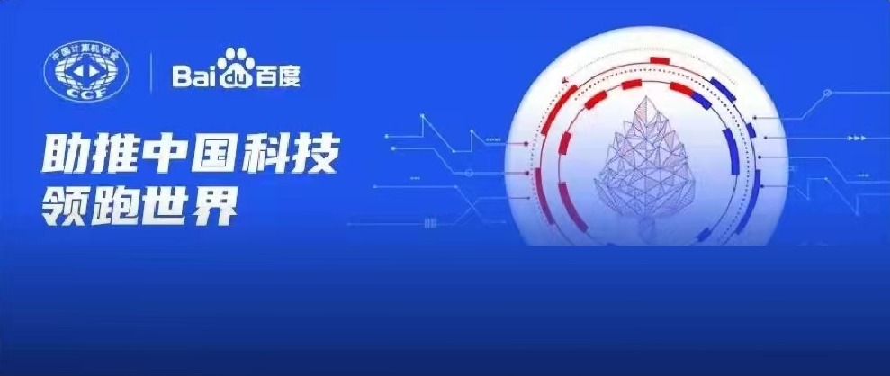 千萬(wàn)資金資源助力科研！2022年CCF-百度松果基金啟動(dòng)申報