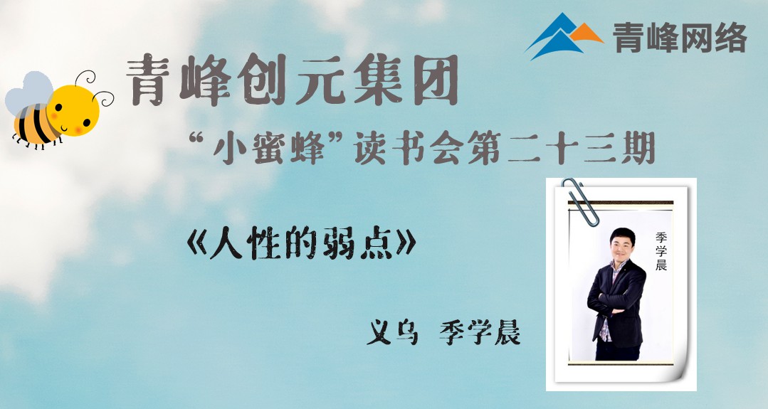 【青峰創(chuàng  )元集團】“小蜜蜂”讀書(shū)會(huì )第23期《人性的弱點(diǎn)》-- 季學(xué)晨分享