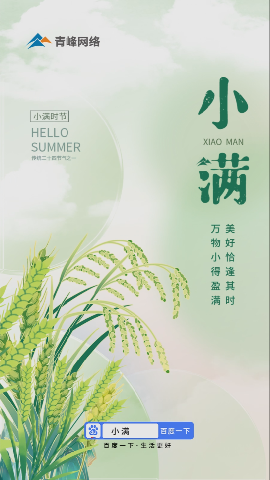 【二十四節氣】小滿(mǎn) | 萬(wàn)物小得盈滿(mǎn)，美好恰逢其時(shí)