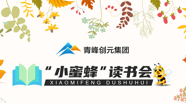 青峰創(chuàng  )元集團“小蜜蜂”讀書(shū)會(huì )第24期活動(dòng)報道：《非暴力溝通》金振韜