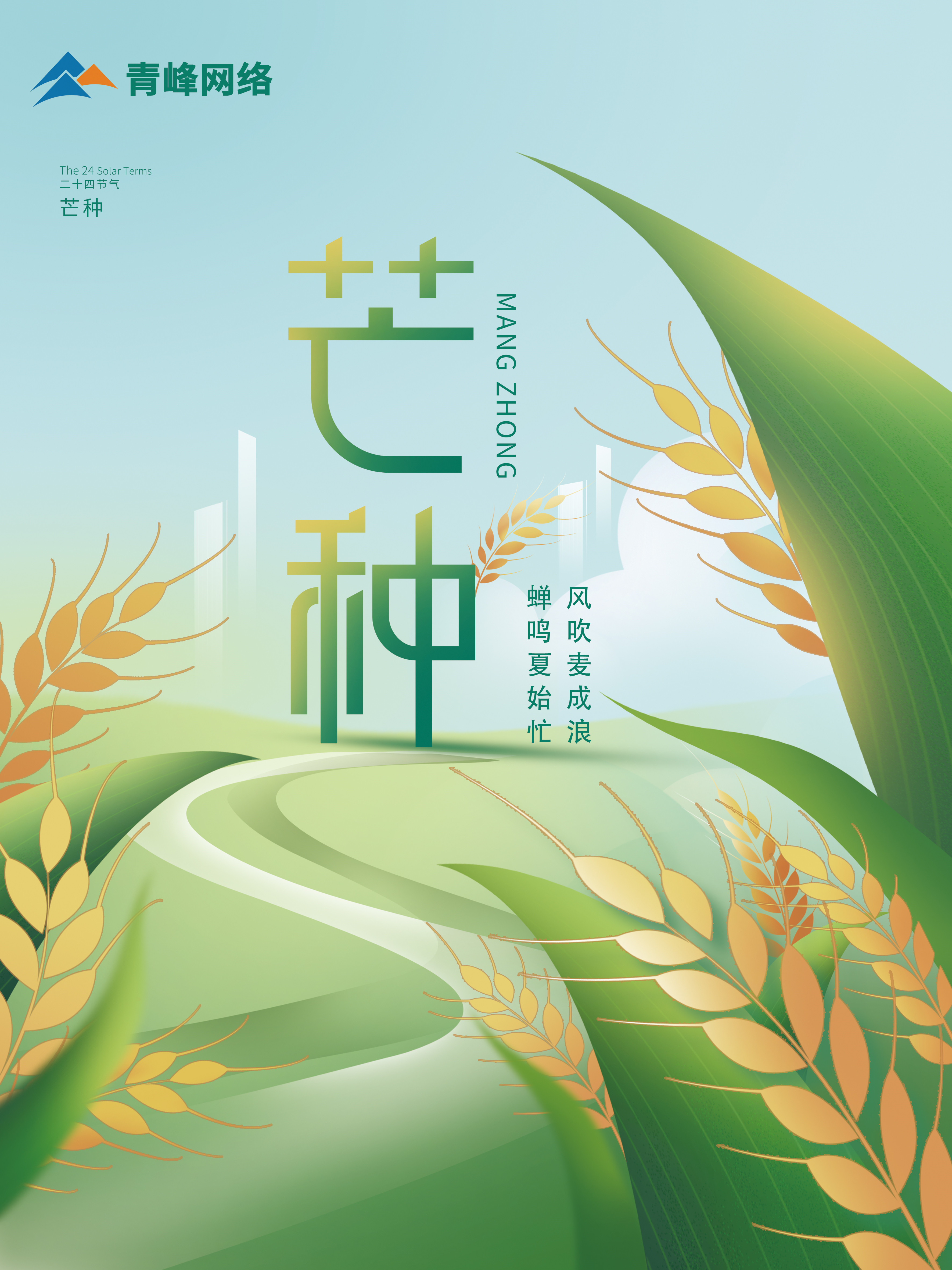 芒種｜ 風(fēng)吹麥成浪，蟬鳴夏始忙 。