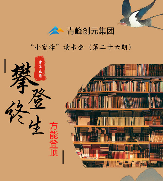 青峰創(chuàng  )元集團“小蜜蜂”讀書(shū)會(huì )第26期活動(dòng)報道：《攀登終生 方能登頂》李春雪