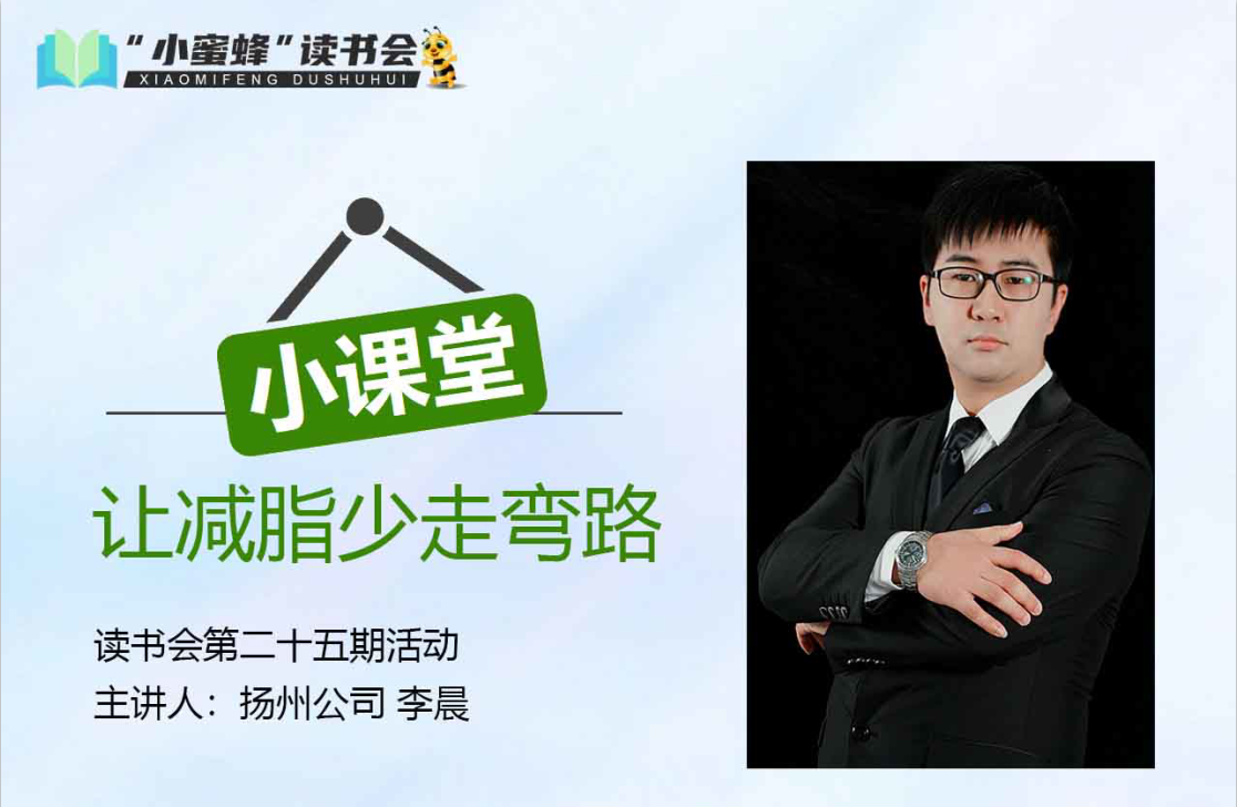 青峰創(chuàng  )元集團“小蜜蜂”讀書(shū)會(huì )第25期活動(dòng)報道：讓減脂少走彎路 李晨