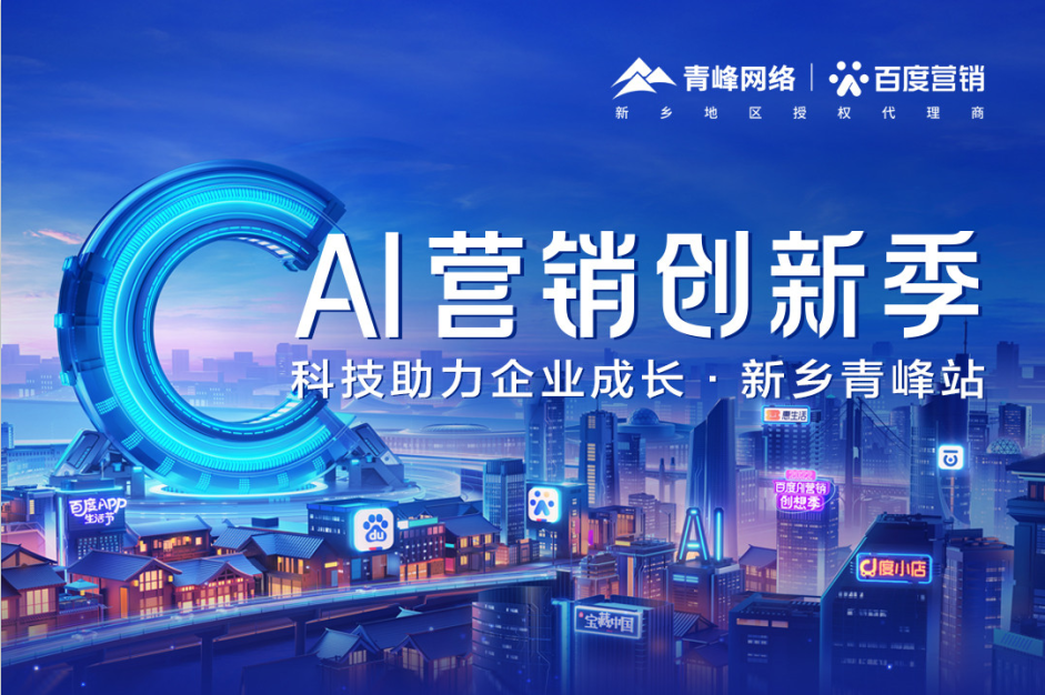 6月16日AI營(yíng)銷(xiāo)創(chuàng  )新季--科技助力企業(yè)成長(cháng)·新鄉青峰站