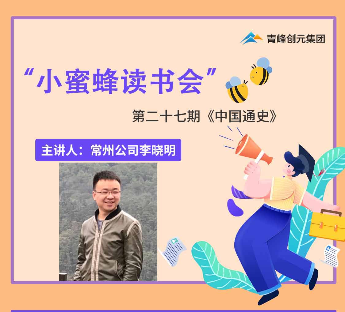 青峰創(chuàng  )元集團“小蜜蜂”讀書(shū)會(huì )第27期活動(dòng)報道：《中國通史》李曉明