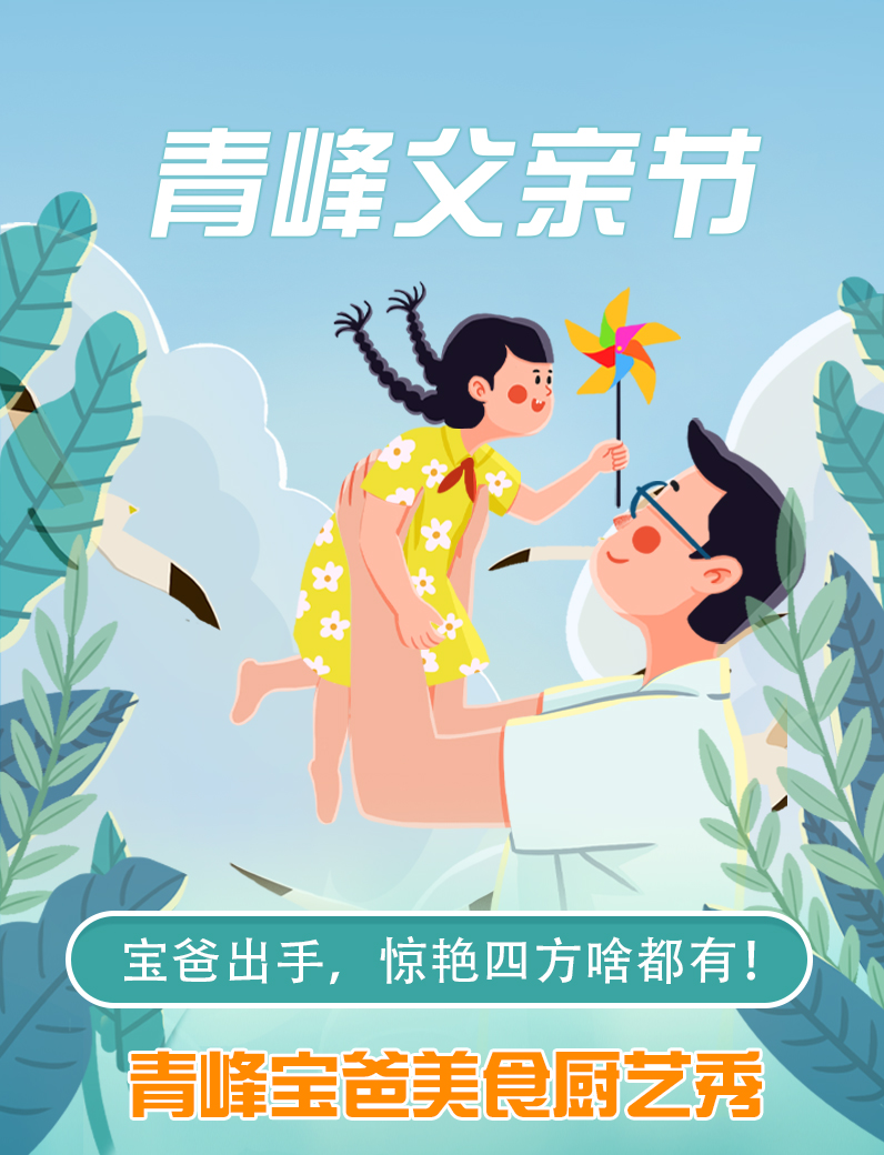 寶爸出手，驚艷四方啥都有----新鄉青峰父親節寶爸美食秀！