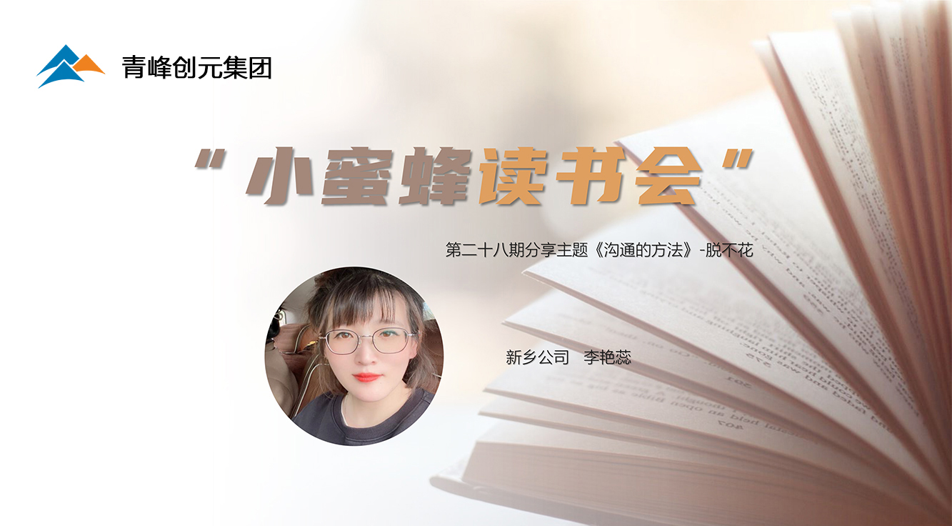 青峰創(chuàng  )元集團“小蜜蜂”讀書(shū)會(huì )第28期活動(dòng)報道：《溝通的方法》 李艷蕊