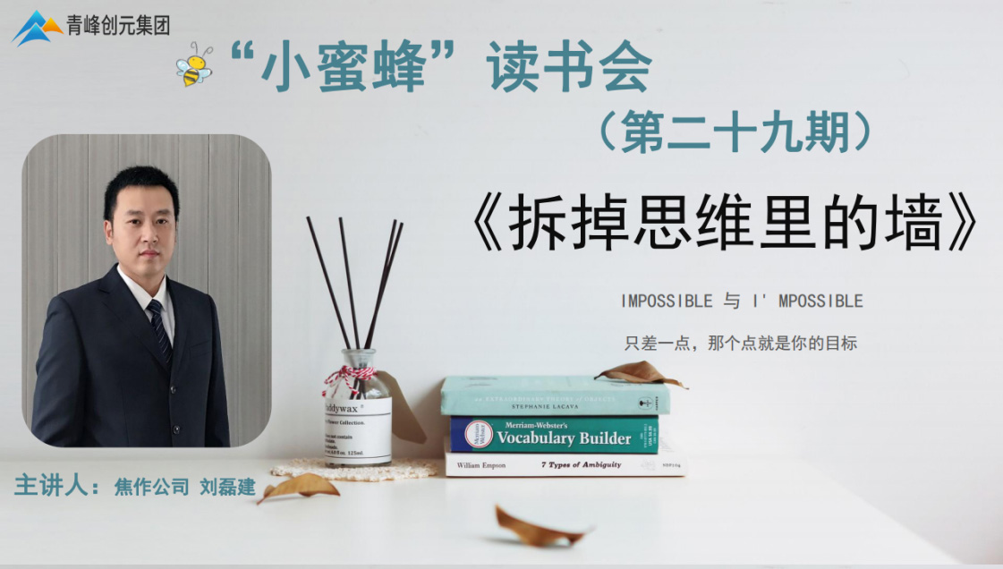青峰創(chuàng  )元集團“小蜜蜂”讀書(shū)會(huì )第29期活動(dòng)報道：《拆掉思維里的墻》 劉磊建
