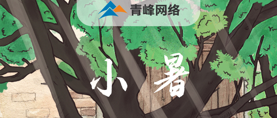 【小暑】當子規啼開(kāi)了童年，暑釀盛夏，你最純真的笑顏，是否還在多年以前……