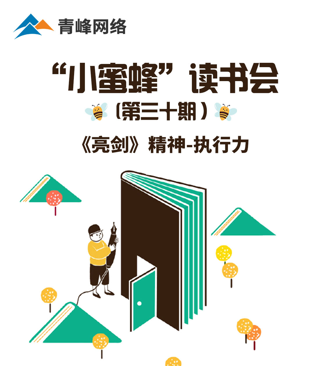 青峰創(chuàng  )元集團“小蜜蜂”讀書(shū)會(huì )第30期活動(dòng)報道：《亮劍》精神 執行力 ----劉亞