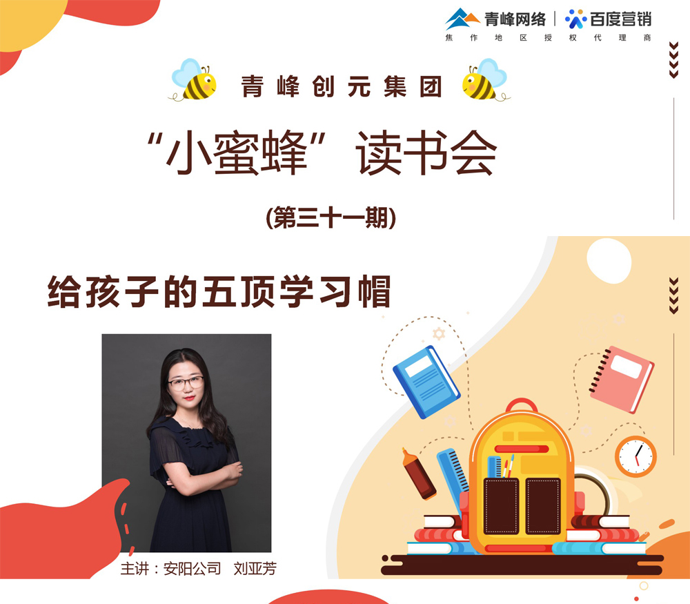 青峰創(chuàng  )元集團“小蜜蜂”讀書(shū)會(huì )第31期活動(dòng)報道：《給孩子的五頂學(xué)習帽》 ----劉亞芳
