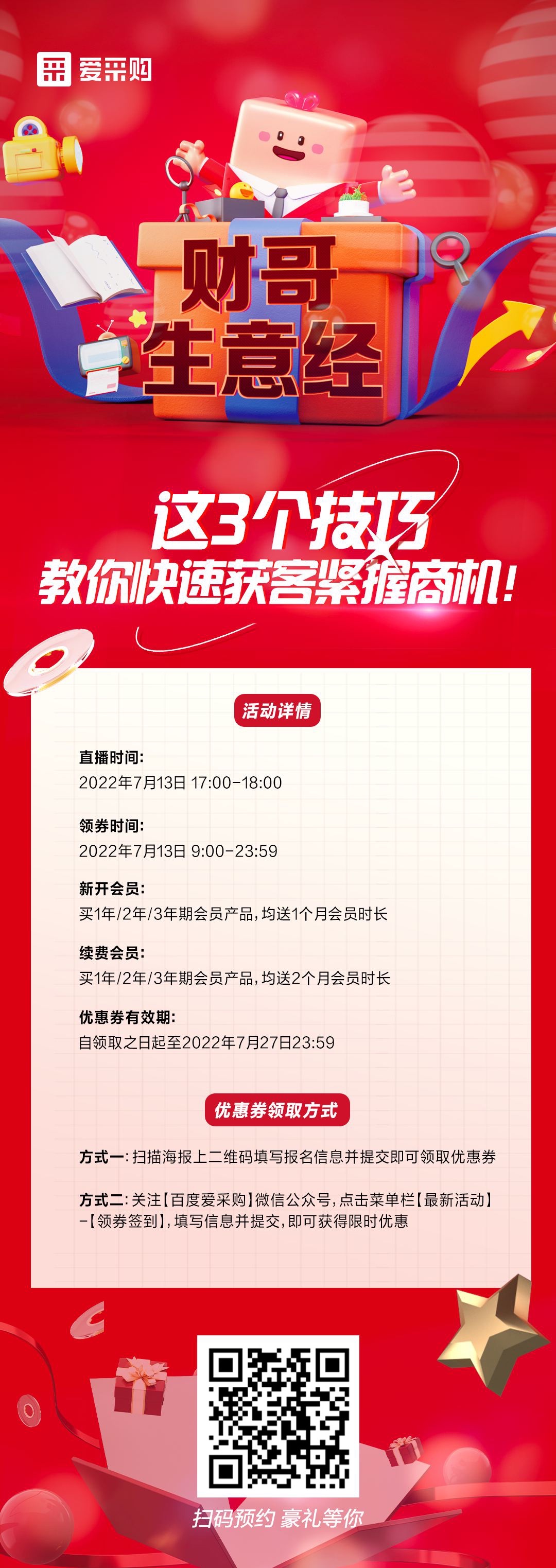 來(lái)百度愛(ài)采購直播間，學(xué)這3個(gè)技巧，教你快速獲客緊握商機！