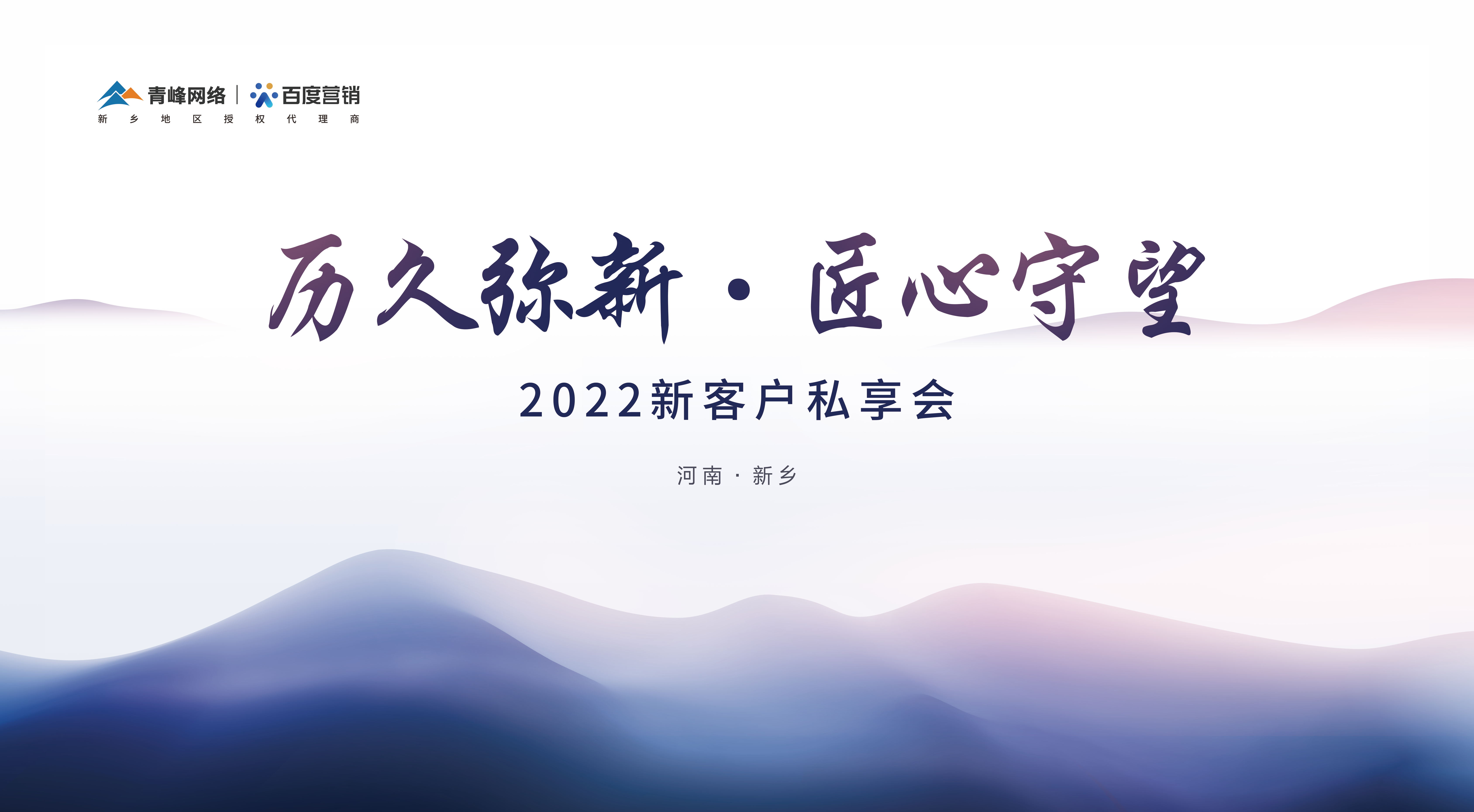 歷久彌新 · 匠心守望 2022新客戶(hù)私享會(huì )圓滿(mǎn)落幕