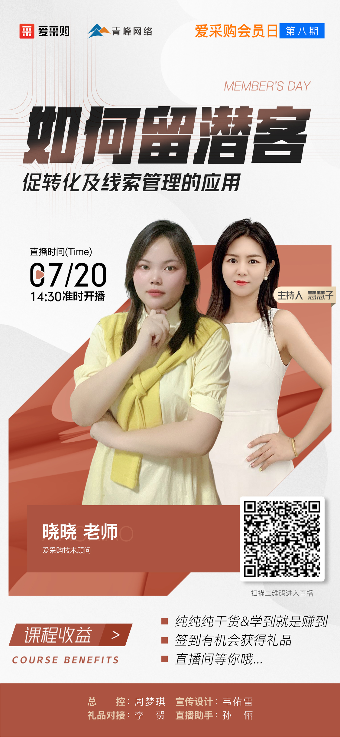 7月20日愛(ài)采購會(huì )員日第八期《如何留潛客促轉化及線(xiàn)索管理的應用》