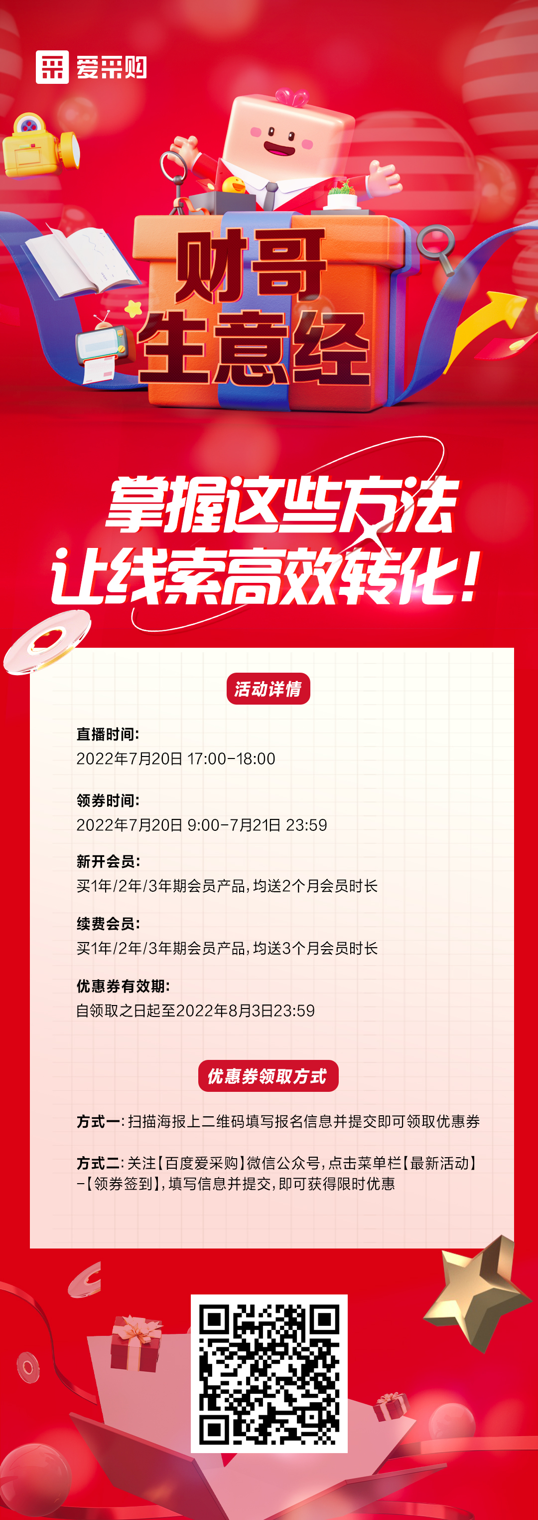 7月20日 《財哥生意經(jīng)》系列直播火熱開(kāi)啟，來(lái)百度愛(ài)采購直播間，掌握這些方法，讓線(xiàn)索高效轉化！