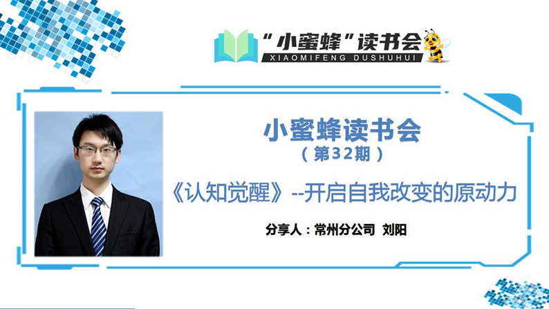 青峰創(chuàng  )元集團“小蜜蜂”讀書(shū)會(huì )第32期活動(dòng)報道：《認知覺(jué)醒》 ----劉陽(yáng)