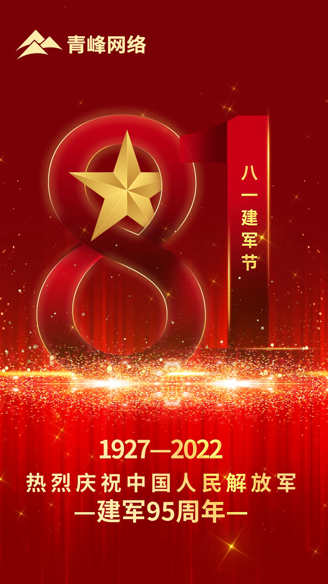 【八一建軍節 】1927-2022 熱烈慶祝中國人民解放軍，建軍95周年。