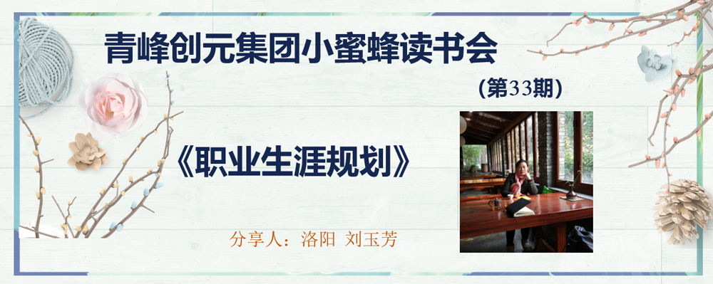 青峰創(chuàng  )元集團“小蜜蜂”讀書(shū)會(huì )第33期活動(dòng)報道：《職業(yè)生涯規劃》 ----劉玉芳