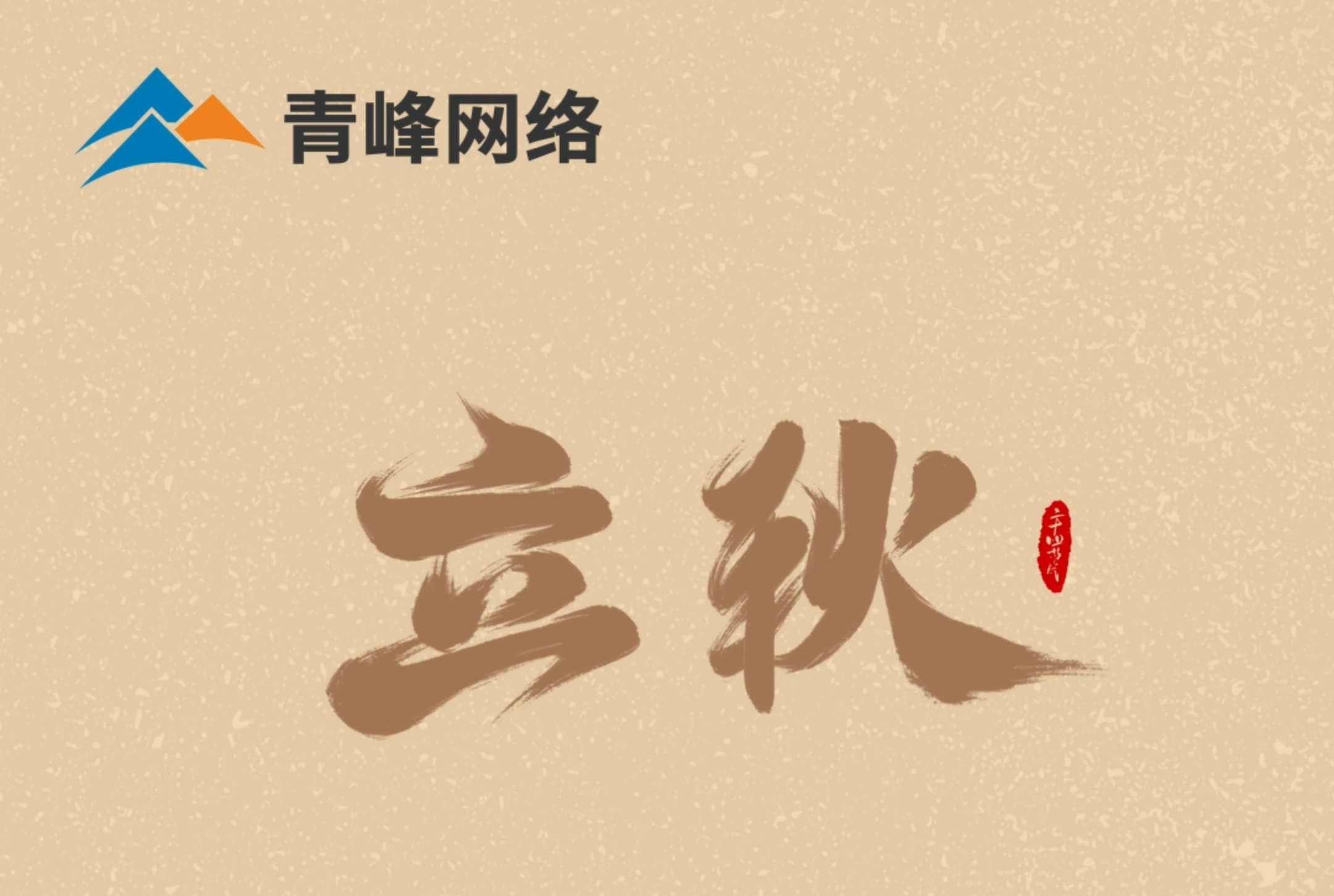 【立秋】云天收夏色，葉木動(dòng)秋聲。萬(wàn)物共赴，秋實(shí)之約。
