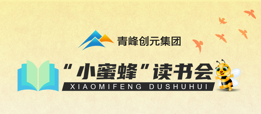 青峰創(chuàng  )元集團“小蜜蜂”讀書(shū)會(huì )第34期活動(dòng)報道：《降維打擊》 ----劉允飛