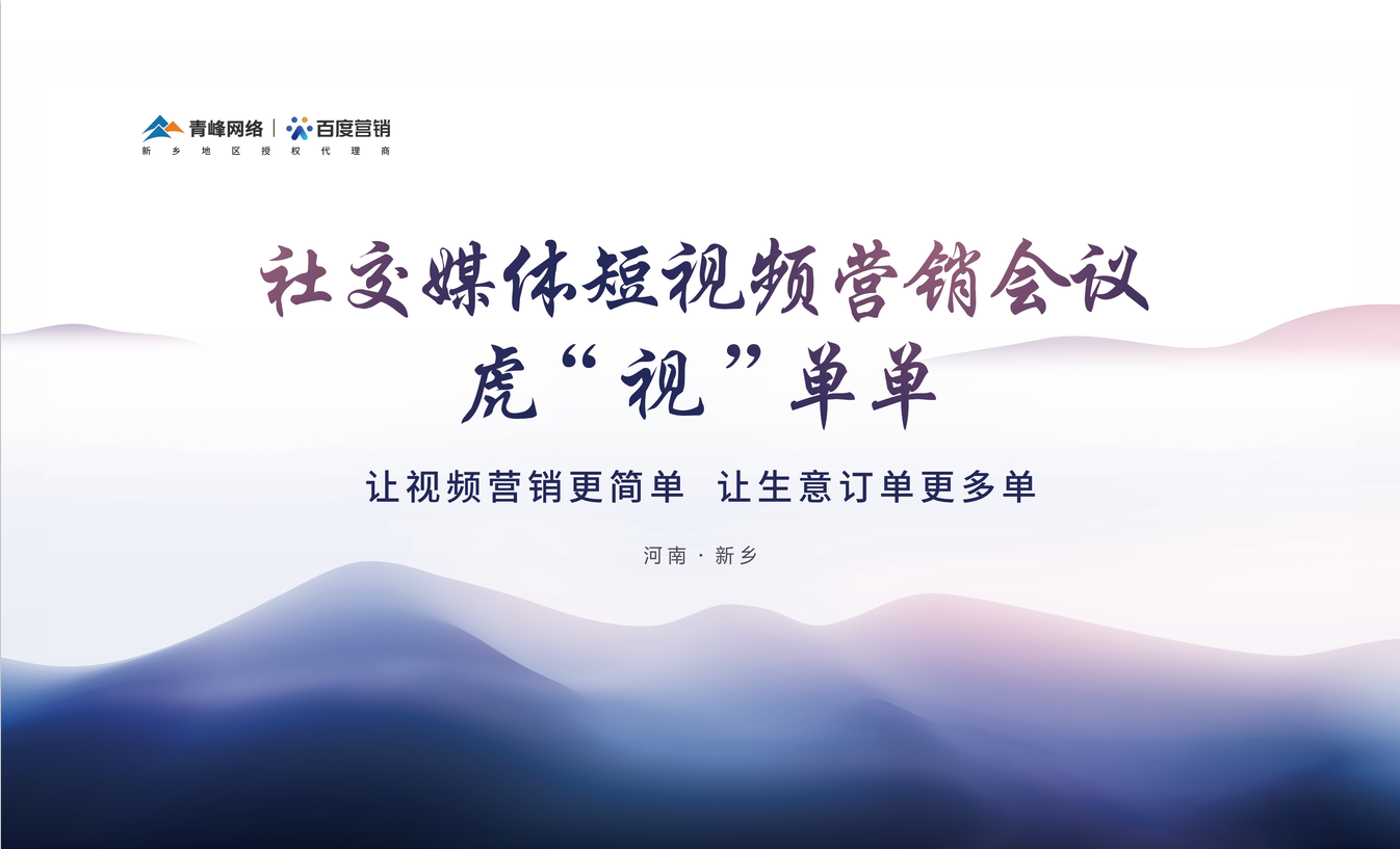 社交媒體短視頻營(yíng)銷(xiāo)，虎“視”單單！讓視頻營(yíng)銷(xiāo)更簡(jiǎn)單，讓生意訂單更多單！活動(dòng)圓滿(mǎn)落幕！