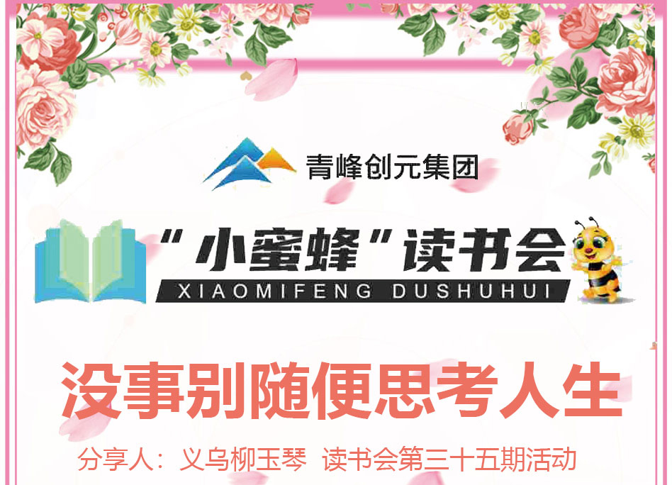 青峰創(chuàng  )元集團“小蜜蜂”讀書(shū)會(huì )第35期活動(dòng)報道：《沒(méi)事別隨便思考人生》 ----柳玉琴