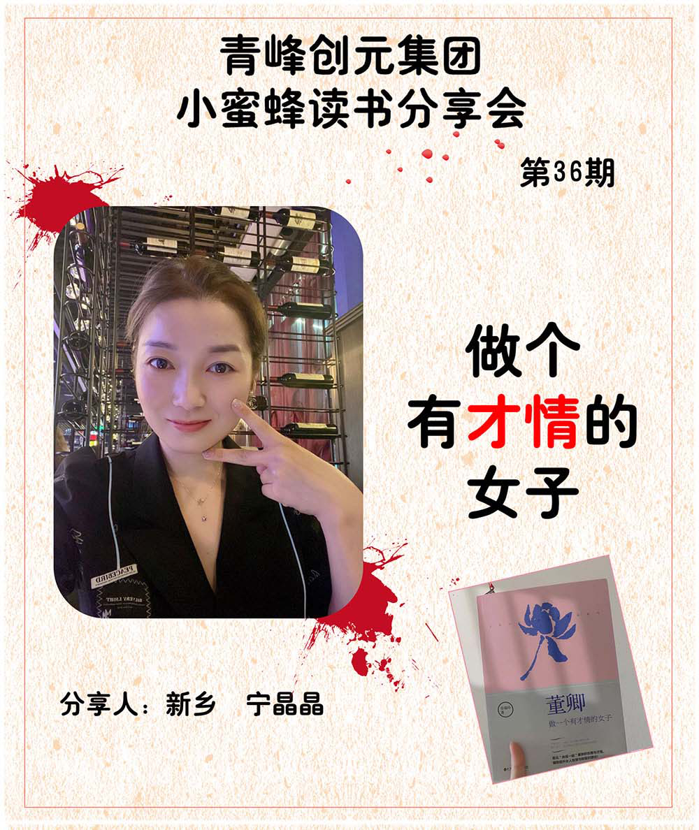 青峰創(chuàng  )元集團“小蜜蜂”讀書(shū)會(huì )第36期活動(dòng)報道：《做個(gè)有才情的女子》 ----寧晶晶