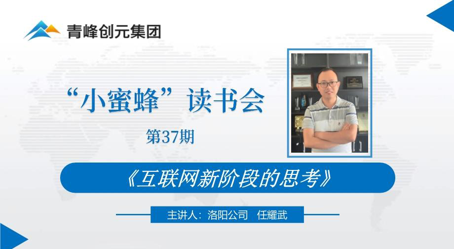 青峰創(chuàng  )元集團“小蜜蜂”讀書(shū)會(huì )第37期活動(dòng)報道：《互聯(lián)網(wǎng)新階段的思考》 ----任耀武