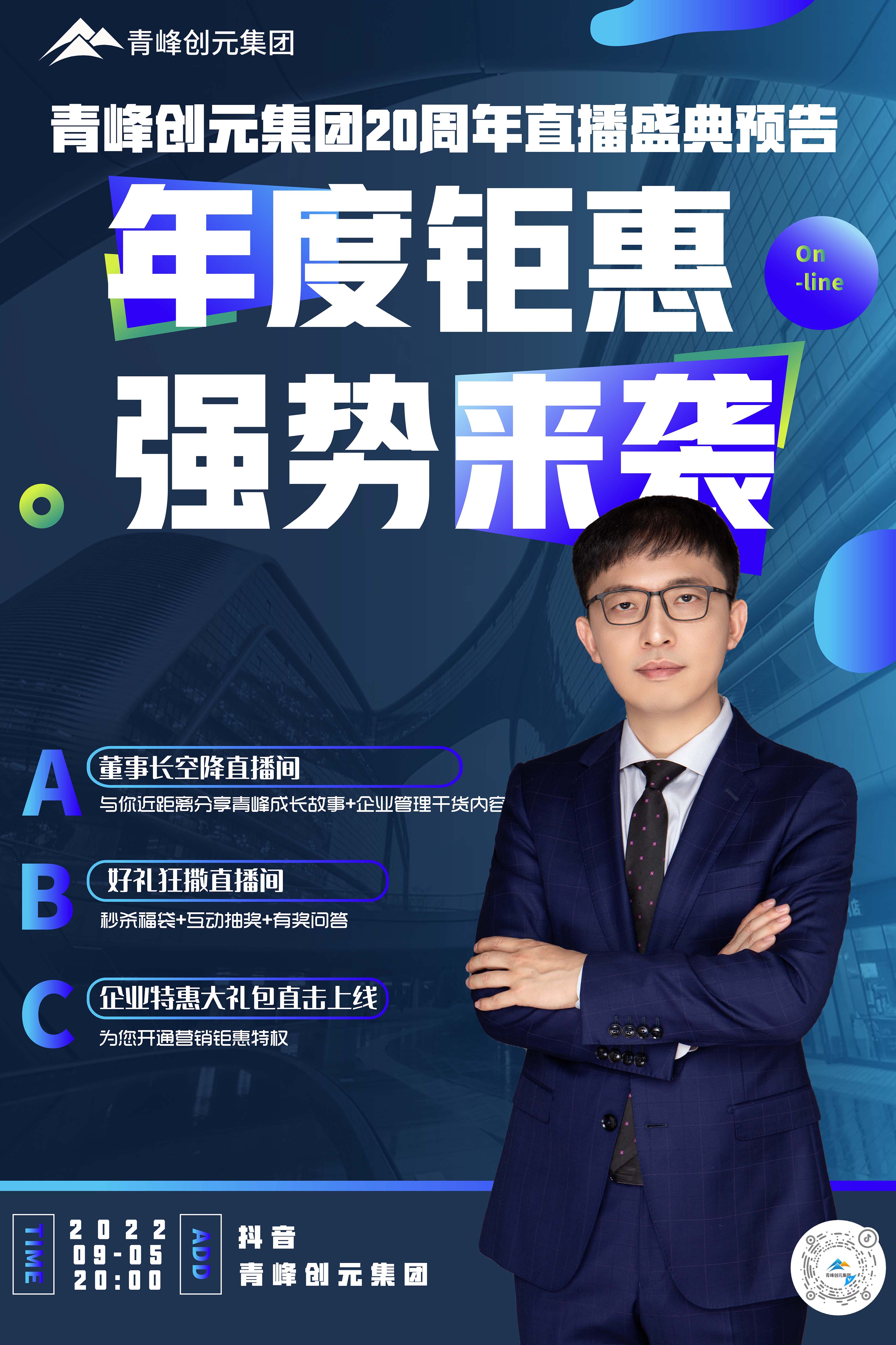 青峰創(chuàng  )元集團20周年慶直播慶典今日即將來(lái)襲！