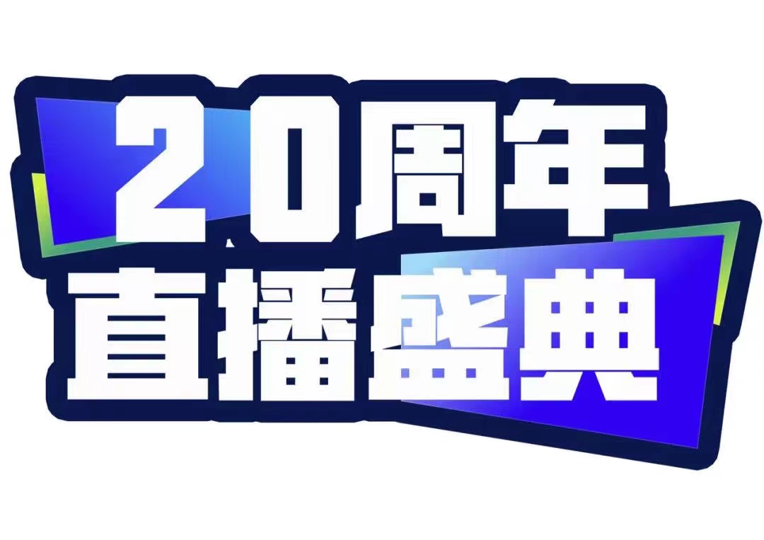 青峰創(chuàng  )元集團20周年直播盛典今天不見(jiàn)不散！