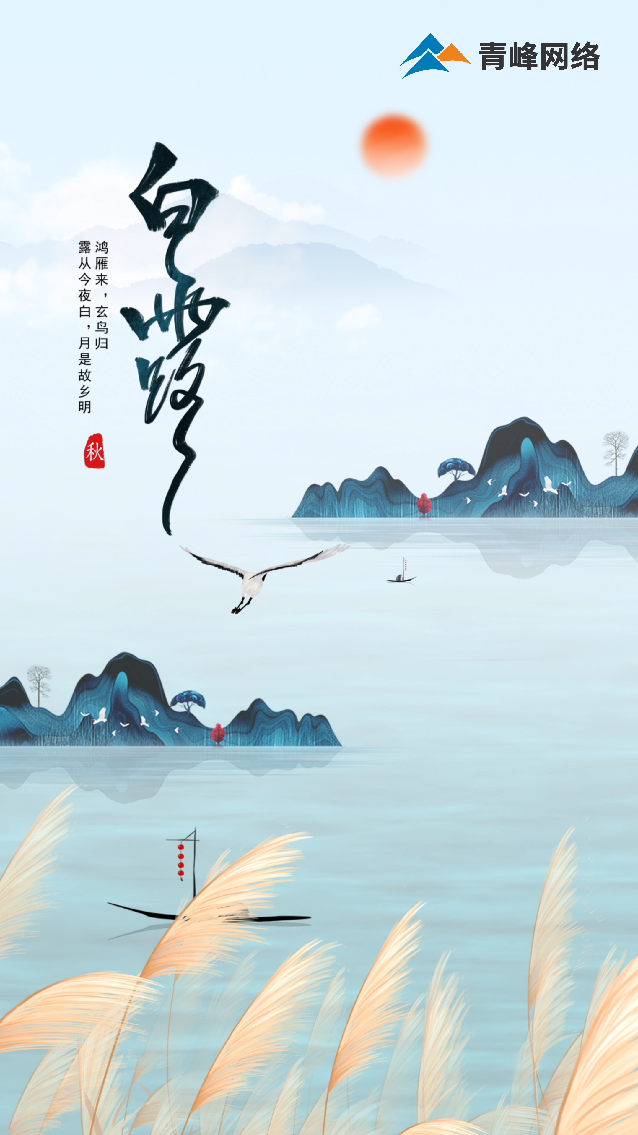 【白露】鴻雁來(lái)，玄鳥(niǎo)歸，露從今夜白，月是故鄉明 
