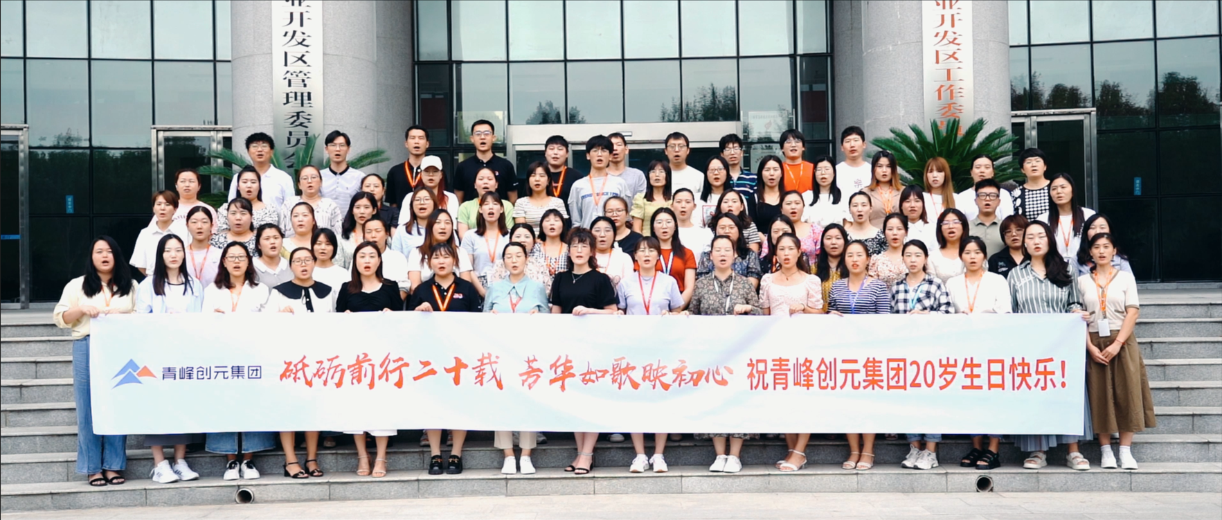 “砥礪前行二十載，芳華如歌映初心”，祝青峰創(chuàng  )元集團二十周歲生日快樂(lè )?。?！