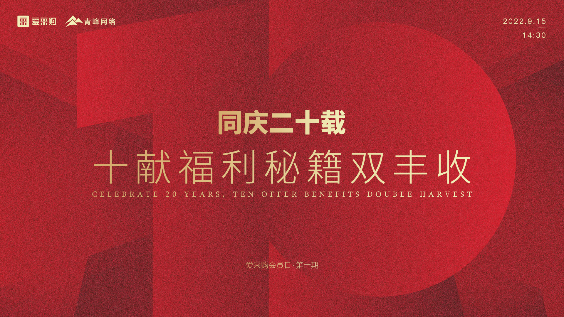【9月15日】同慶二十載，十獻福利秘籍雙豐收--愛(ài)采購會(huì )員日第十期