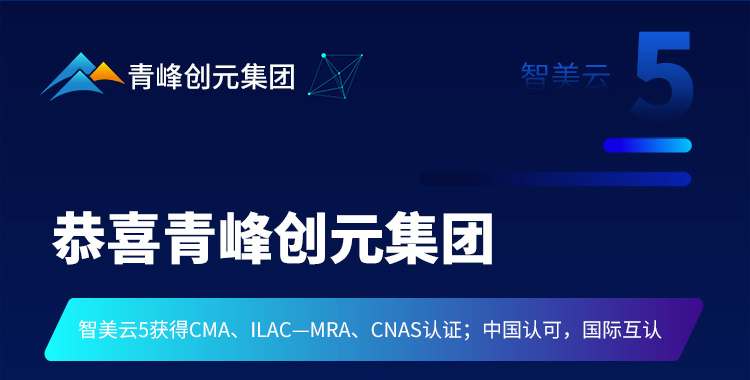 恭喜青峰創(chuàng  )元集團所研發(fā)的智美云5后臺系統獲得了CNAS認證