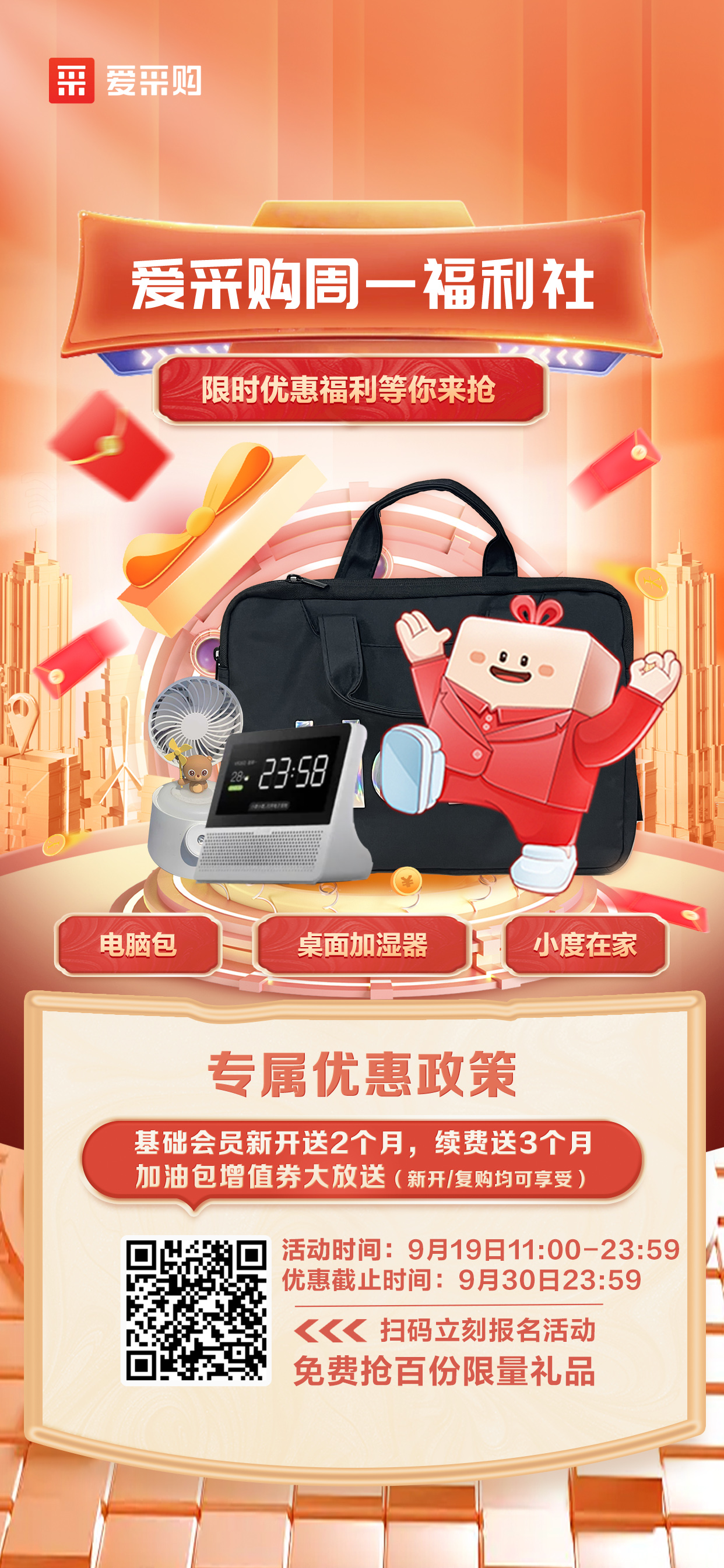 919愛(ài)采購周一限定福利