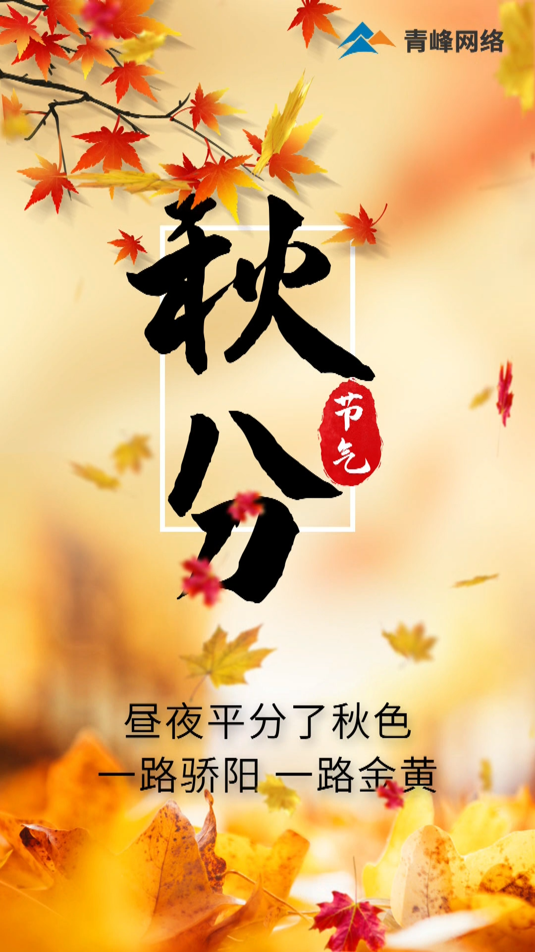 【秋分】晝夜平分了秋色，一路驕陽(yáng) 一路金黃