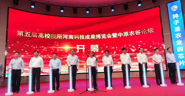 第五屆高校院所河南科技成果博覽會(huì )暨中原農谷論壇開(kāi)幕