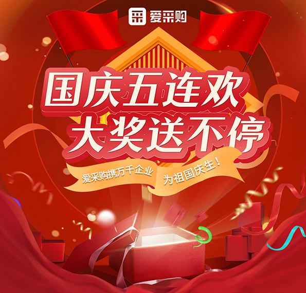 9月26日-30日來(lái)愛(ài)采購直播間，享國慶五連歡，大獎送不停！
