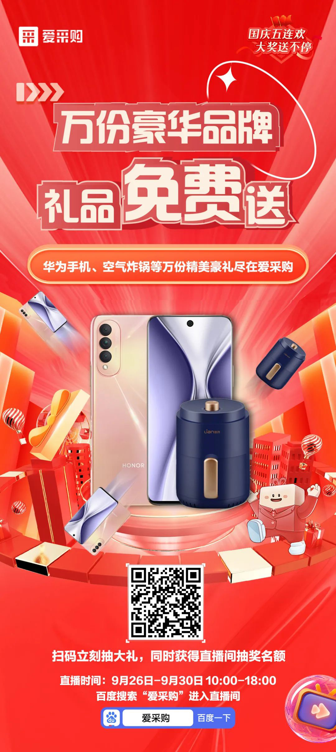 國慶福利來(lái)了，免費送手機，速來(lái)！