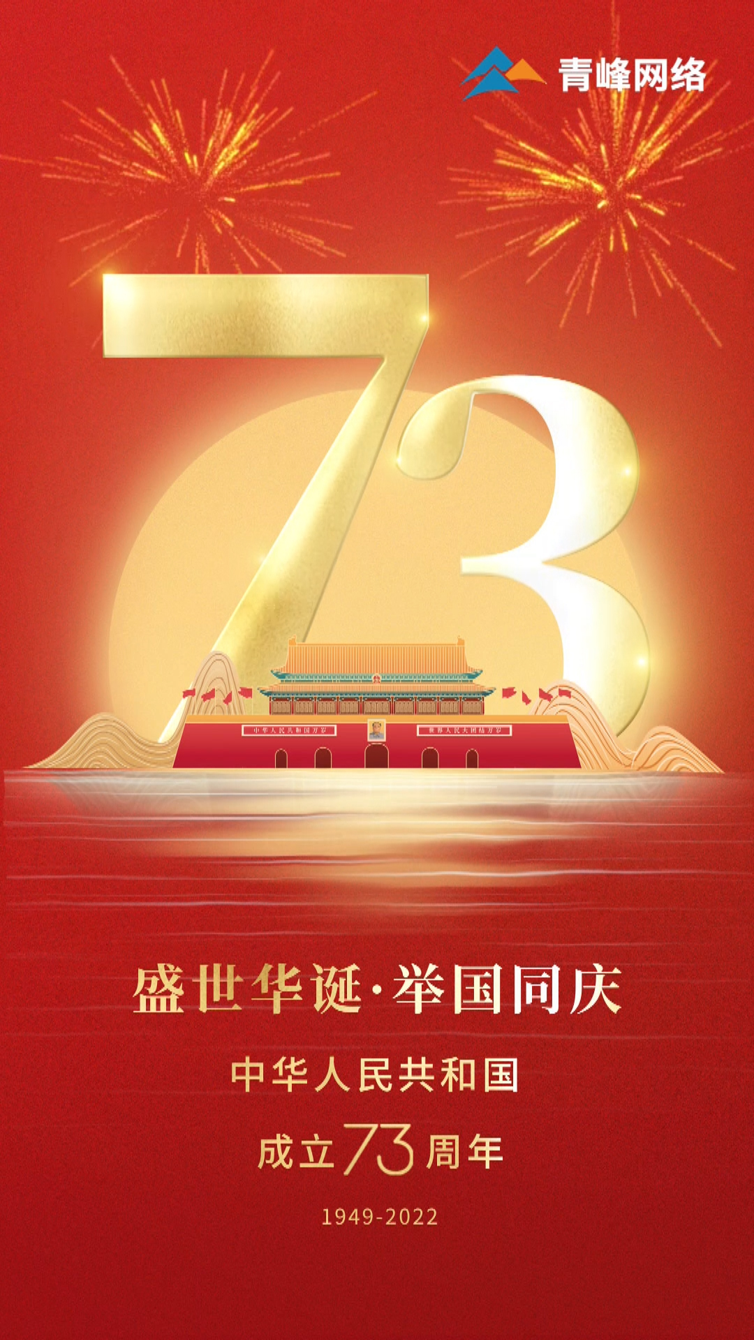 盛世華誕，舉國同慶，祝大家國慶節快樂(lè )！