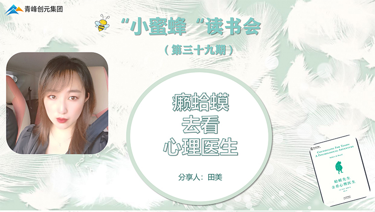 青峰創(chuàng  )元集團“小蜜蜂”讀書(shū)會(huì )第39期活動(dòng)報道：《癩蛤蟆去看心理醫生》 ----田美