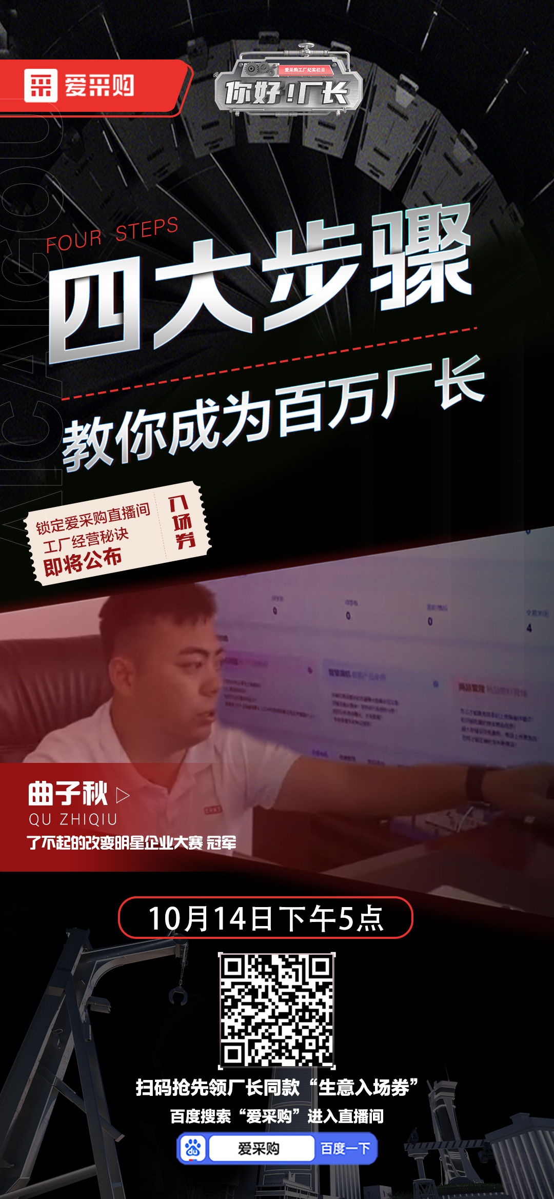 優(yōu)秀老板經(jīng)營(yíng)秘訣即將公布！教你成為百萬(wàn)廠(chǎng)長(cháng)！10月14日下午5點(diǎn)首映等你！