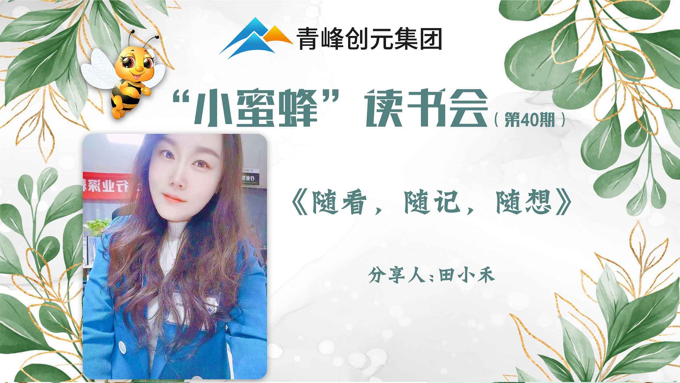 青峰創(chuàng  )元集團“小蜜蜂”讀書(shū)會(huì )第40期活動(dòng)報道：《隨看，隨記，隨想》 ----田小禾