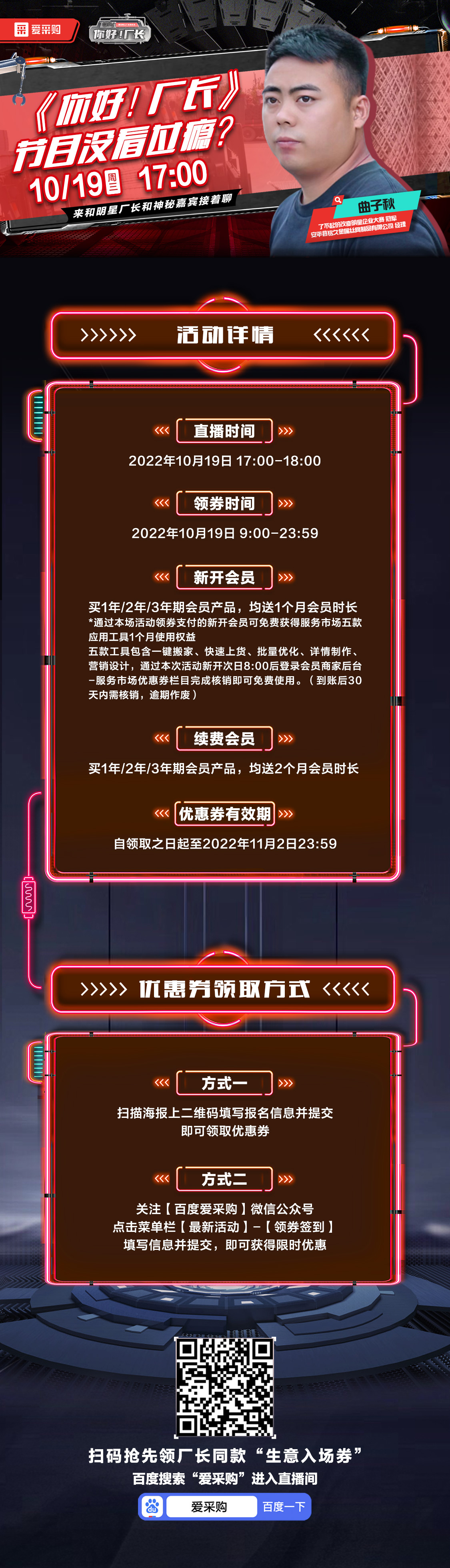 10月19日-《你好！廠(chǎng)長(cháng)》映后觀(guān)察室，來(lái)百度愛(ài)采購直播間，和明星廠(chǎng)長(cháng)還有神秘嘉賓接著(zhù)聊！