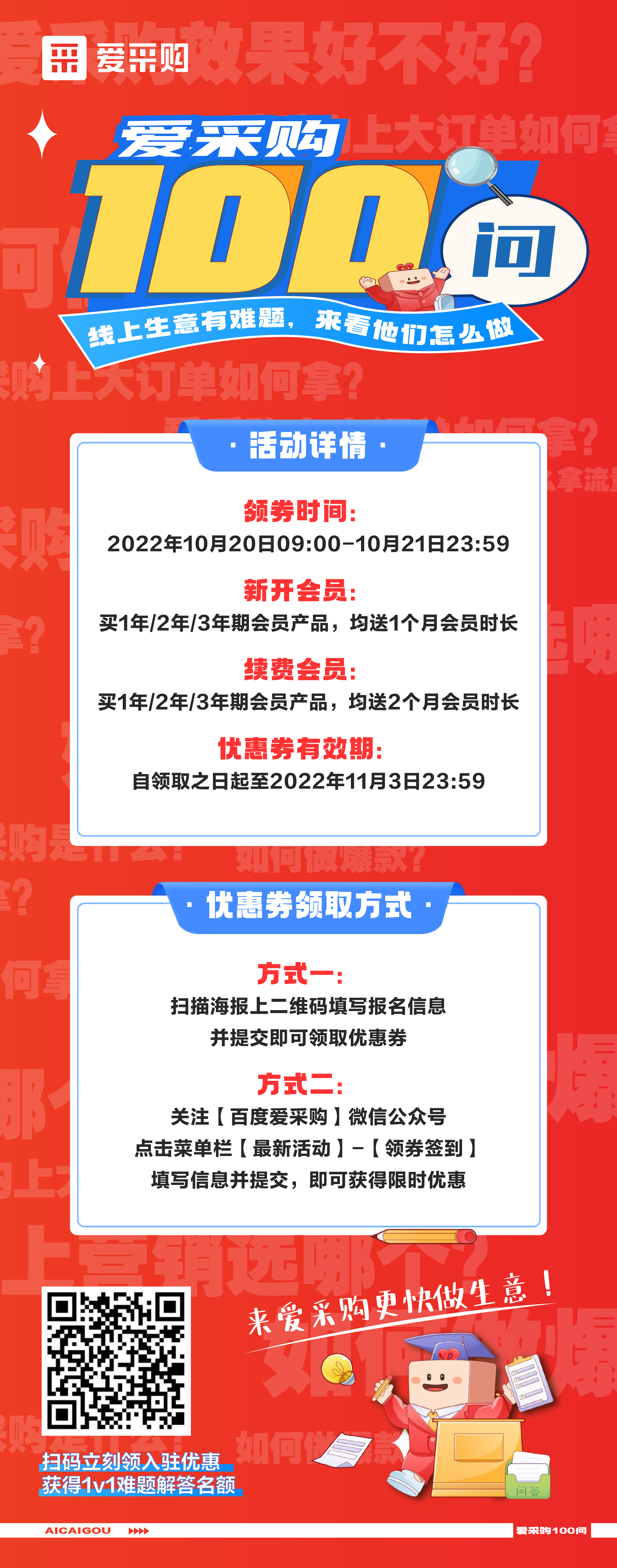 愛(ài)采購100問(wèn)，1v1生意營(yíng)銷(xiāo)方案、百份品牌驚喜禮品，立刻報名，免費獲得！